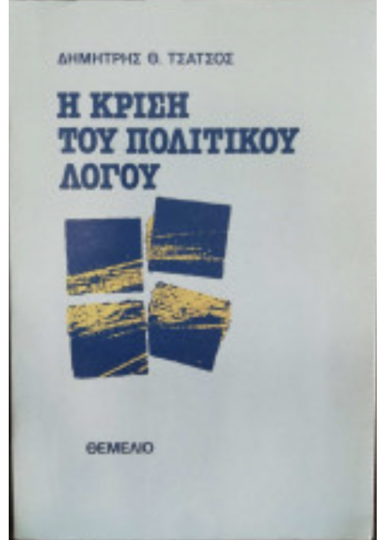 Η ΚΡΙΣΗ ΤΟΥ ΠΟΛΙΤΙΚΟΥ ΛΟΓΟΥ